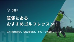笹塚にあるおすすめゴルフレッスン！安い料金設定、初心者向け、グループ/個別レッスン