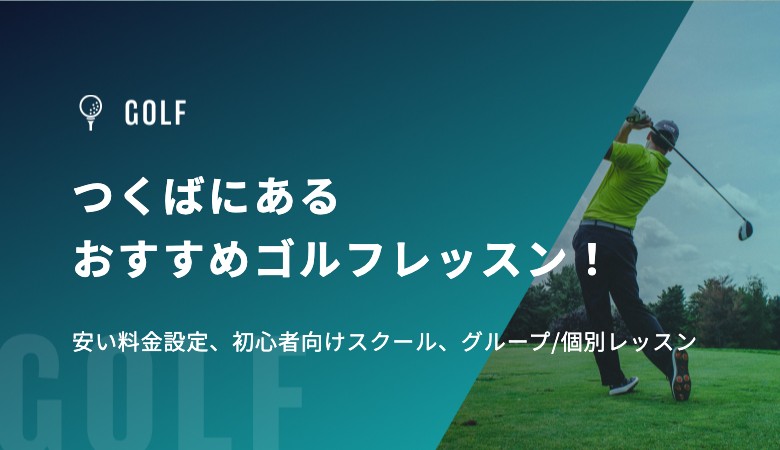 つくばにあるおすすめゴルフレッスン！安い料金設定、初心者向けスクール、グループ/個別レッスン