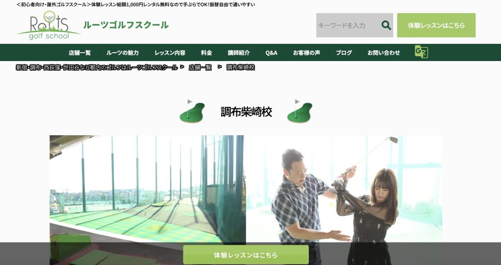 調布柴崎校ルーツゴルフスクール