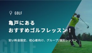 亀戸にあるおすすめゴルフレッスン！安い料金設定、初心者向け、グループ/個別レッスン