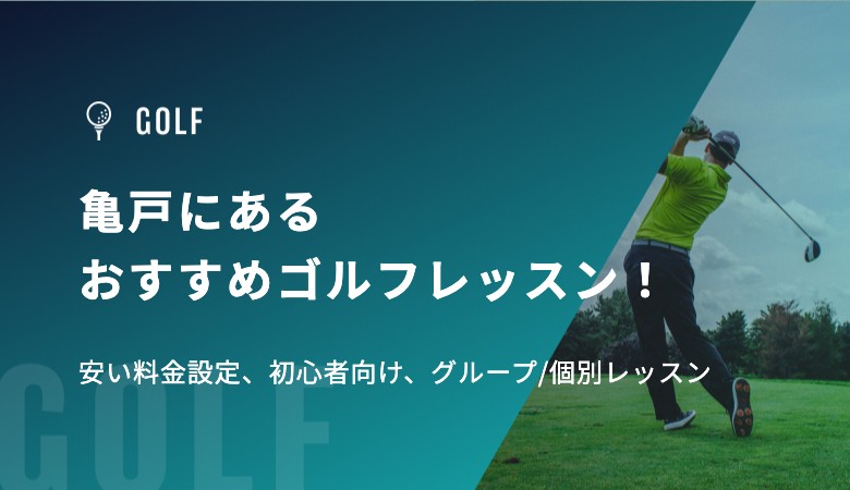亀戸にあるおすすめゴルフレッスン！安い料金設定、初心者向け、グループ/個別レッスン