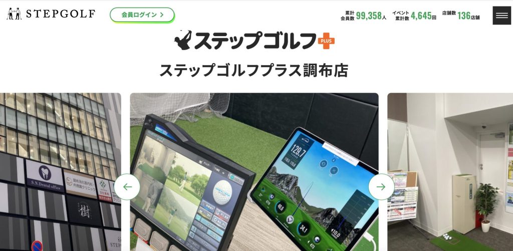 ステップゴルフプラス調布店