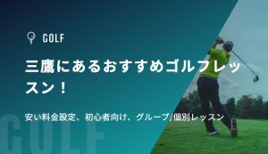 三鷹にあるおすすめゴルフレッスン！安い料金設定、初心者向け、グループ/個別レッスン
