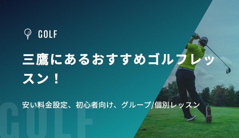 三鷹にあるおすすめゴルフレッスン！安い料金設定、初心者向け、グループ/個別レッスン