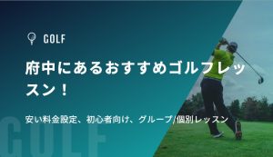 府中にあるおすすめゴルフレッスン！安い料金設定、初心者向け、グループ/個別レッスン
