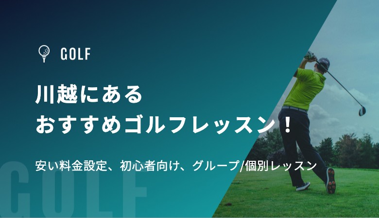 川越にあるおすすめゴルフレッスン！安い料金設定、初心者向け、グループ/個別レッスン