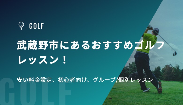武蔵野市にあるおすすめゴルフレッスン！安い料金設定、初心者向け、グループ/個別レッスン