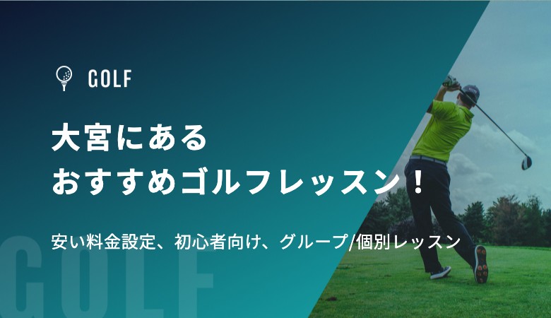 大宮にあるおすすめゴルフレッスン！安い料金設定、初心者向け、グループ/個別レッスン