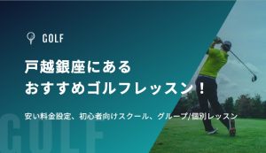 戸越銀座にあるおすすめゴルフレッスン！安い料金設定、初心者向けスクール、グループ/個別レッスン