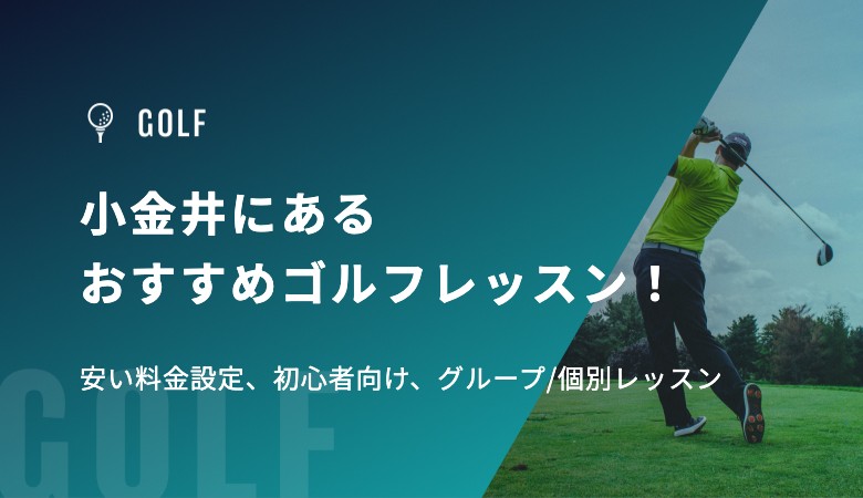 小金井にあるおすすめゴルフレッスン！安い料金設定、初心者向け、グループ/個別レッスン
