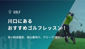 川口にあるおすすめゴルフレッスン！安い料金設定、初心者向け、グループ/個別レッスン