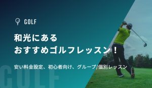 和光にあるおすすめゴルフレッスン！安い料金設定、初心者向け、グループ/個別レッスン