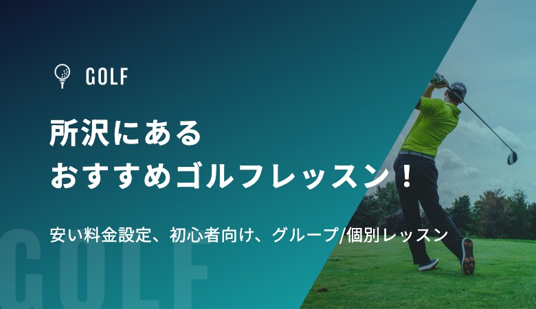 所沢にあるおすすめゴルフレッスン！安い料金設定、初心者向け、グループ/個別レッスン