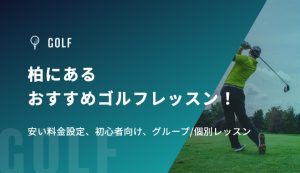 柏　アイキャッチ