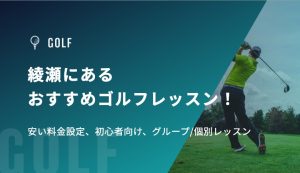 綾瀬にあるおすすめゴルフレッスン！安い料金設定、初心者向け、グループ/個別レッスン