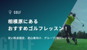 相模原にあるおすすめゴルフレッスン！安い料金設定、初心者向け、グループ/個別レッスン