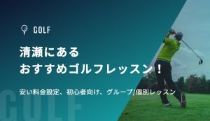 清瀬にあるおすすめゴルフレッスン！安い料金設定、初心者向け、グループ/個別レッスン