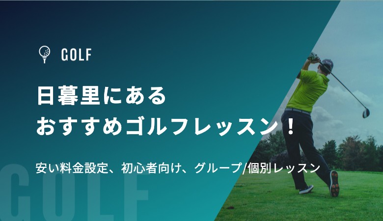 日暮里にあるおすすめゴルフレッスン！安い料金設定、初心者向け、グループ/個別レッスン