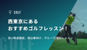 西東京市にあるおすすめゴルフレッスン！安い料金設定、初心者向け、グループ/個別レッスン