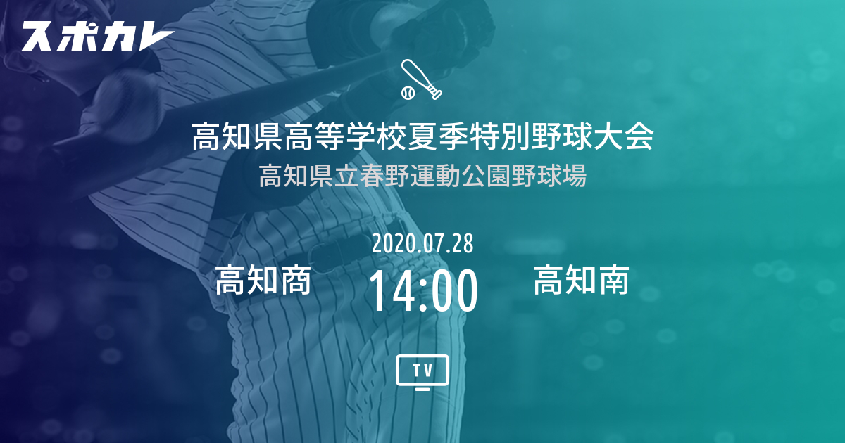 高知県高校野球 高知商 Vs 高知南 スポカレ