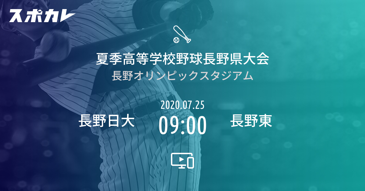 夏季⾼等学校野球⻑野県⼤会 長野日大 vs 長野東 | スポカレ