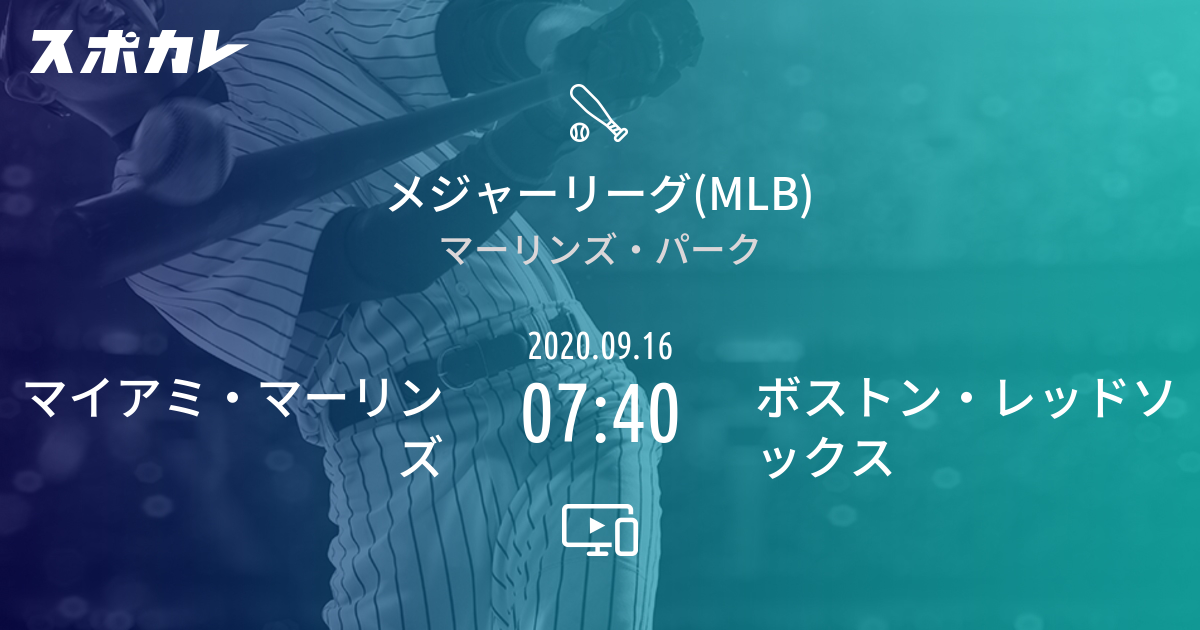 メジャーリーグ Mlb マイアミ マーリンズ Vs ボストン レッドソックス スポカレ