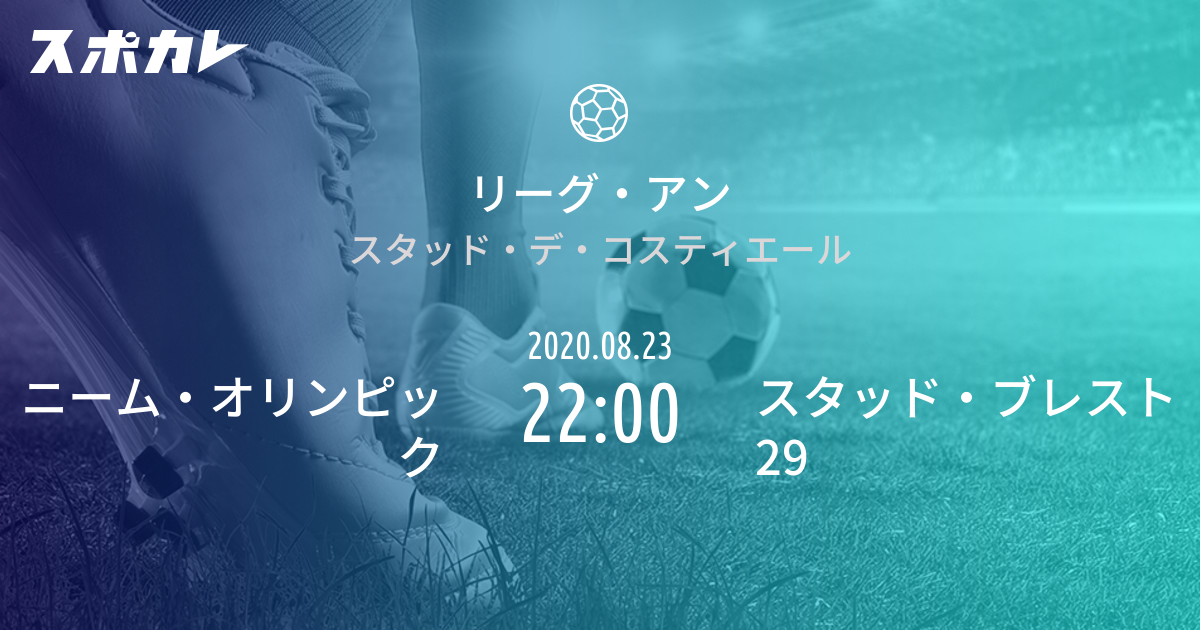 リーグ・アン ニーム・オリンピック vs スタッド・ブレスト29