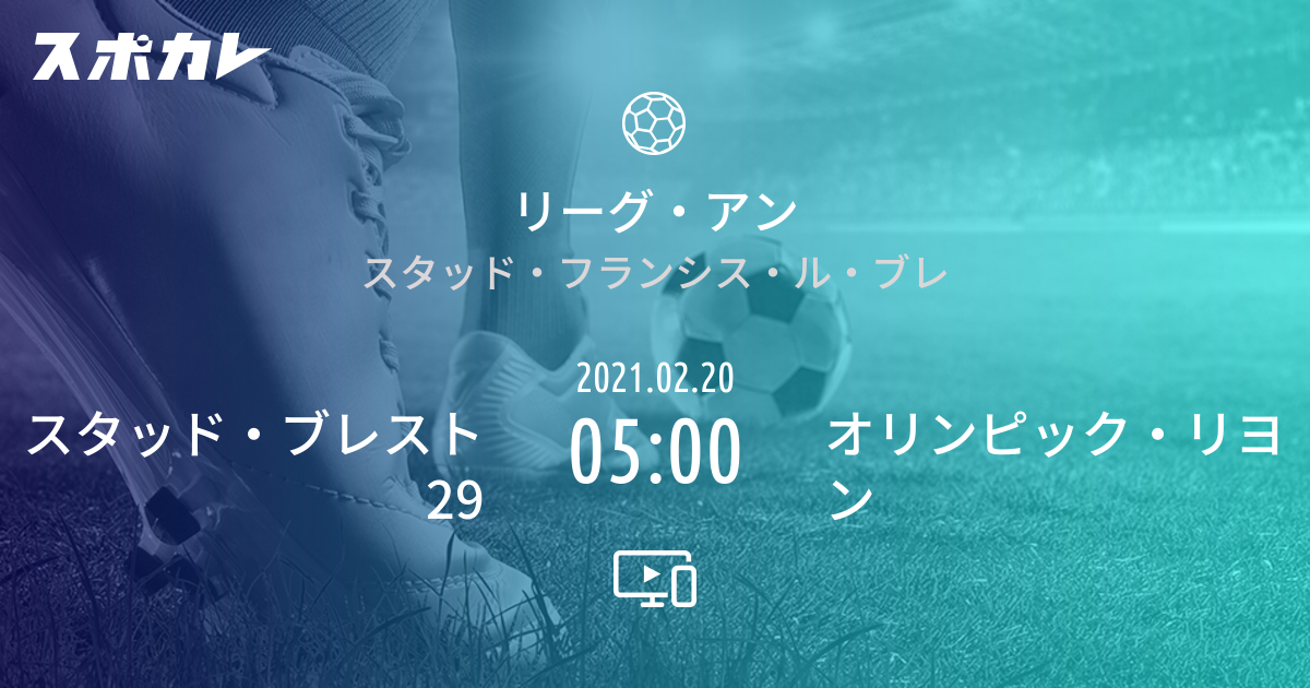 リーグ アン スタッド ブレスト29 Vs オリンピック リヨン スポカレ