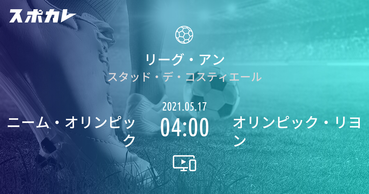 リーグ アン ニーム オリンピック Vs オリンピック リヨン スポカレ