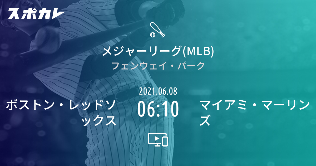 メジャーリーグ Mlb ボストン レッドソックス Vs マイアミ マーリンズ スポカレ