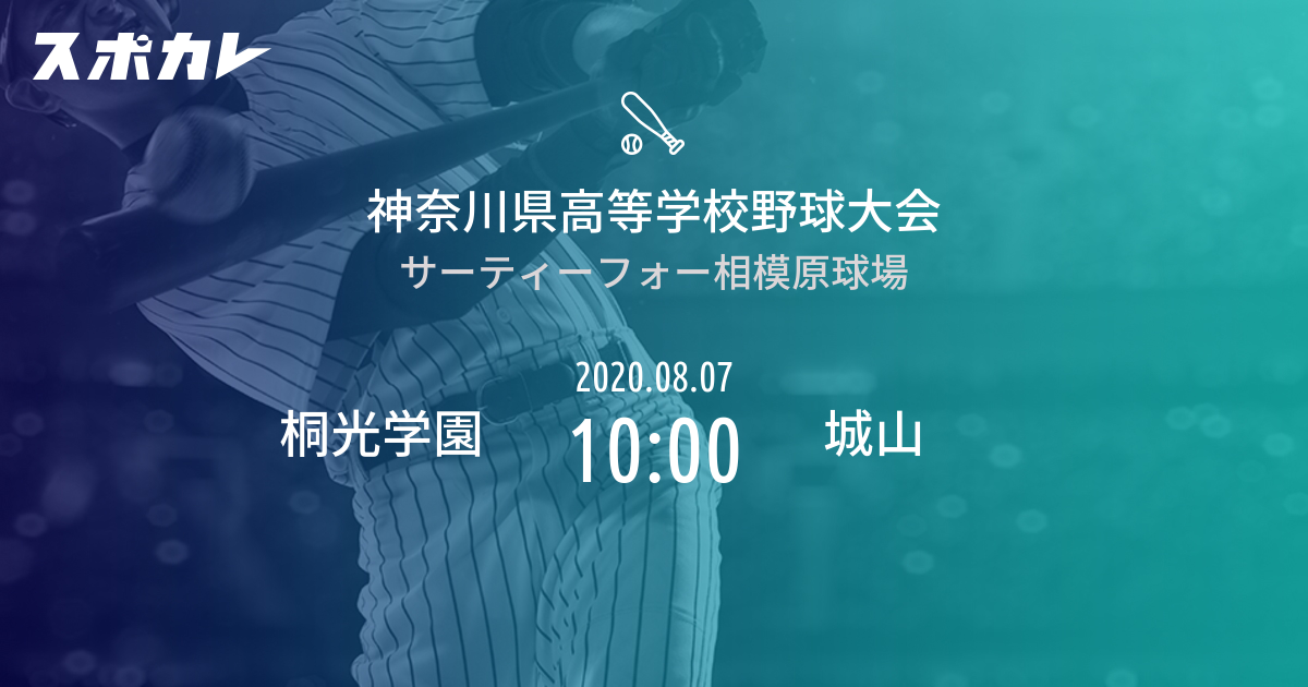 神奈川県高校野球 桐光学園 Vs 城山 スポカレ