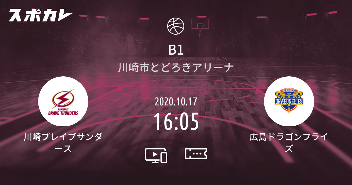 B1 川崎ブレイブサンダース Vs 広島ドラゴンフライズ スポカレ