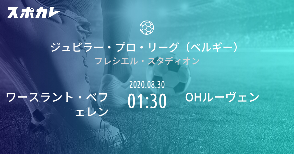 ジュピラー プロ リーグ ベルギー ワースラント ベフェレン Vs Ohルーヴェン スポカレ