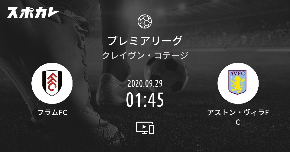 プレミアリーグ フラムfc Vs アストン ヴィラfc スポカレ