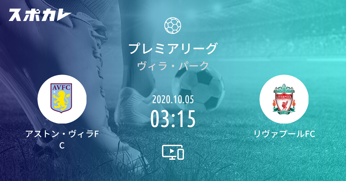 プレミアリーグ アストン ヴィラfc Vs リヴァプールfc スポカレ