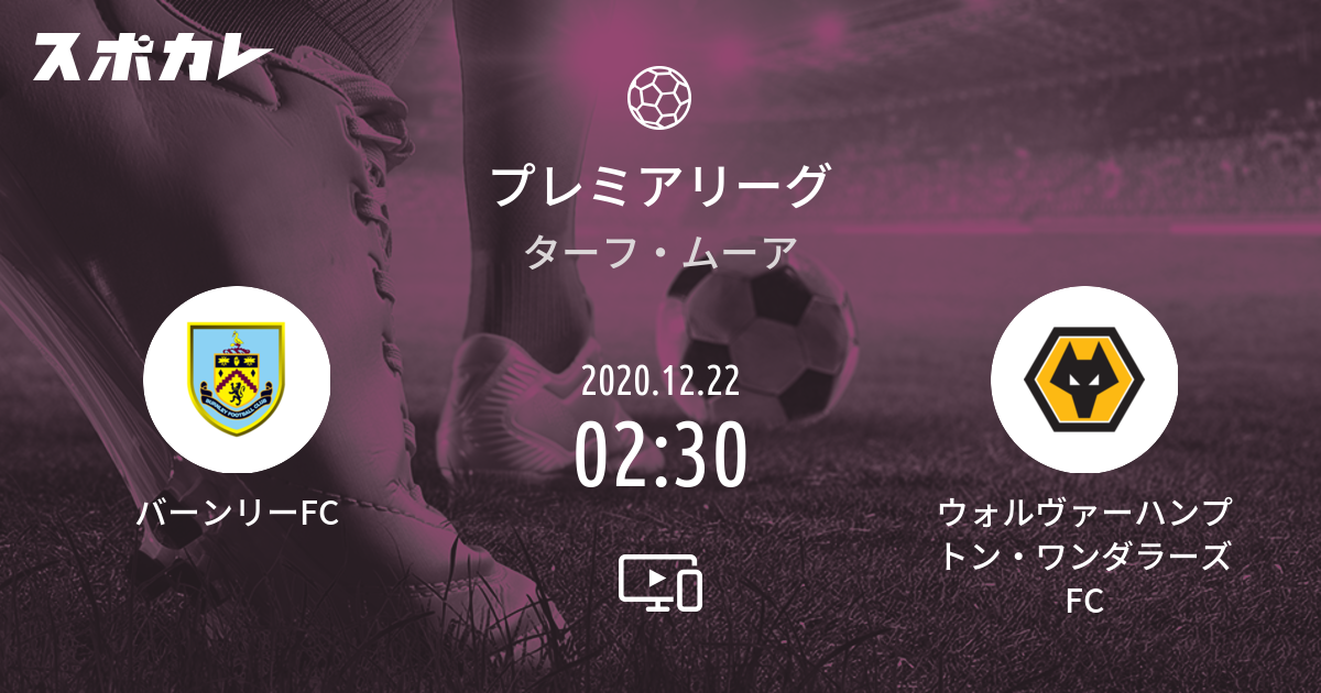 プレミアリーグ バーンリーfc Vs ウォルヴァーハンプトン ワンダラーズfc スポカレ