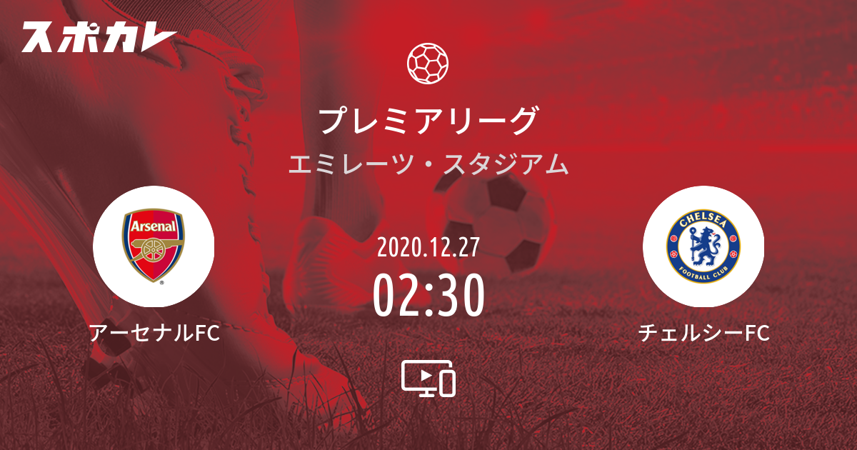 プレミアリーグ アーセナルfc Vs チェルシーfc スポカレ