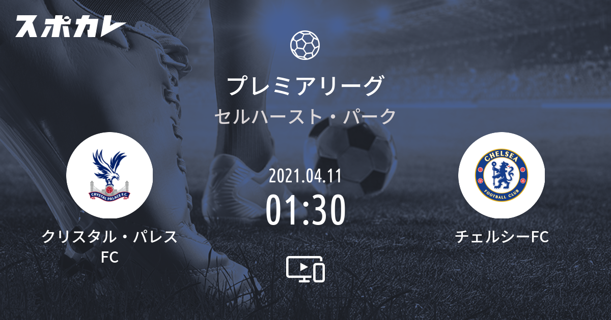 プレミアリーグ クリスタル パレスfc Vs チェルシーfc スポカレ