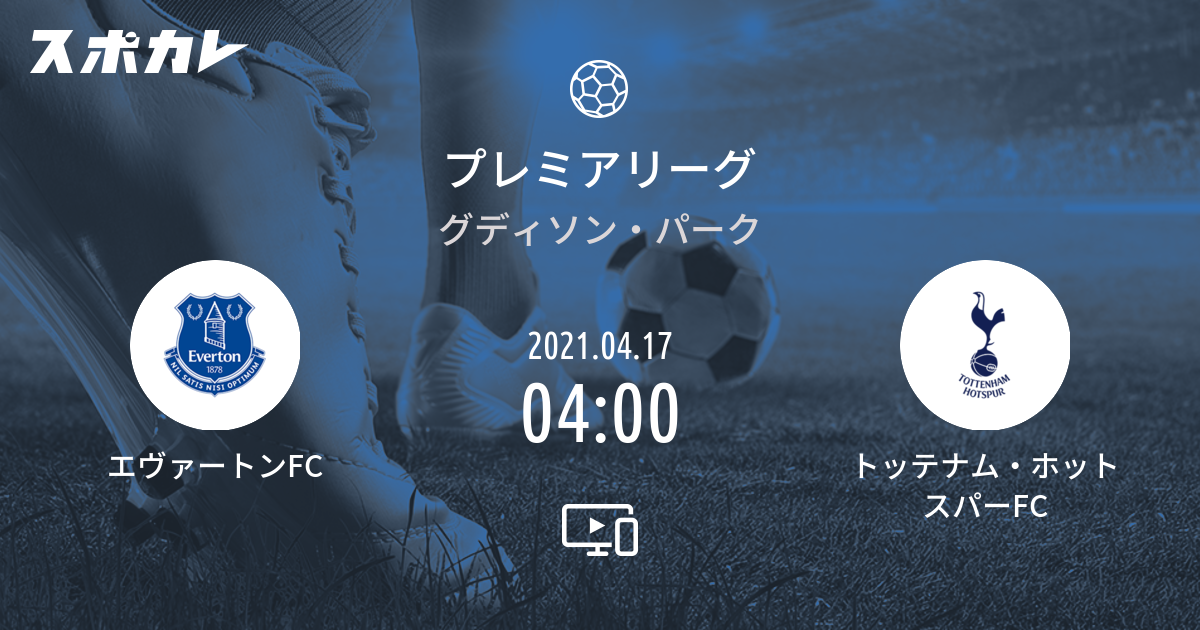 プレミアリーグ エヴァートンfc Vs トッテナム ホットスパーfc スポカレ