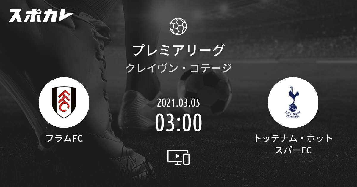 プレミアリーグ フラムfc Vs トッテナム ホットスパーfc スポカレ