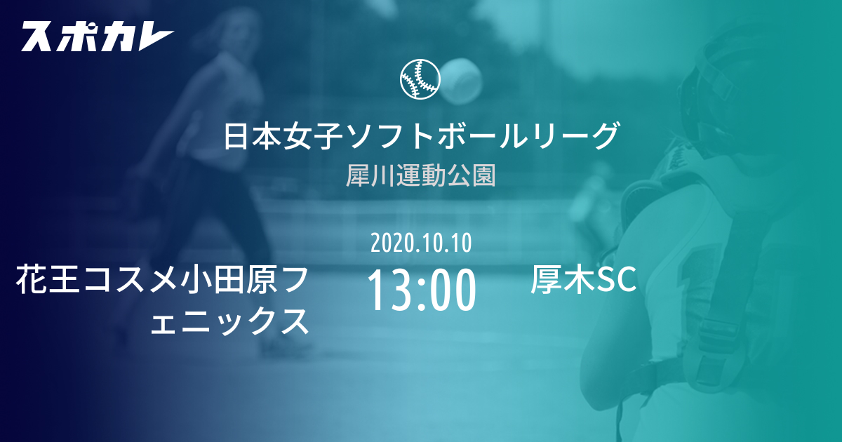 日本女子ソフトボールリーグ3部 花王コスメ小田原 Vs 厚木sc スポカレ
