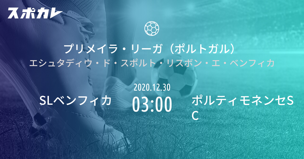 プリメイラ リーガ ポルトガル Slベンフィカ Vs ポルティモネンセsc スポカレ