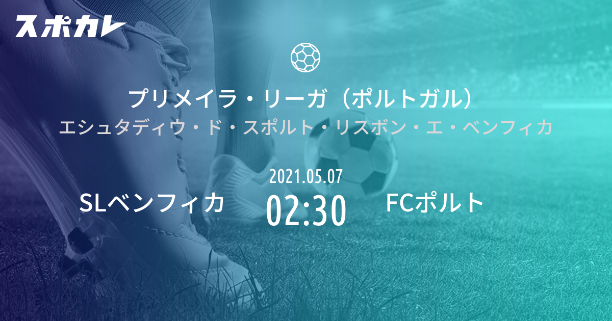 プリメイラ リーガ ポルトガル Slベンフィカ Vs Fcポルト スポカレ