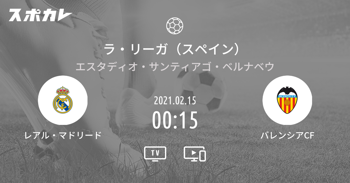 ラ リーガ スペイン レアル マドリード Vs バレンシアcf スポカレ