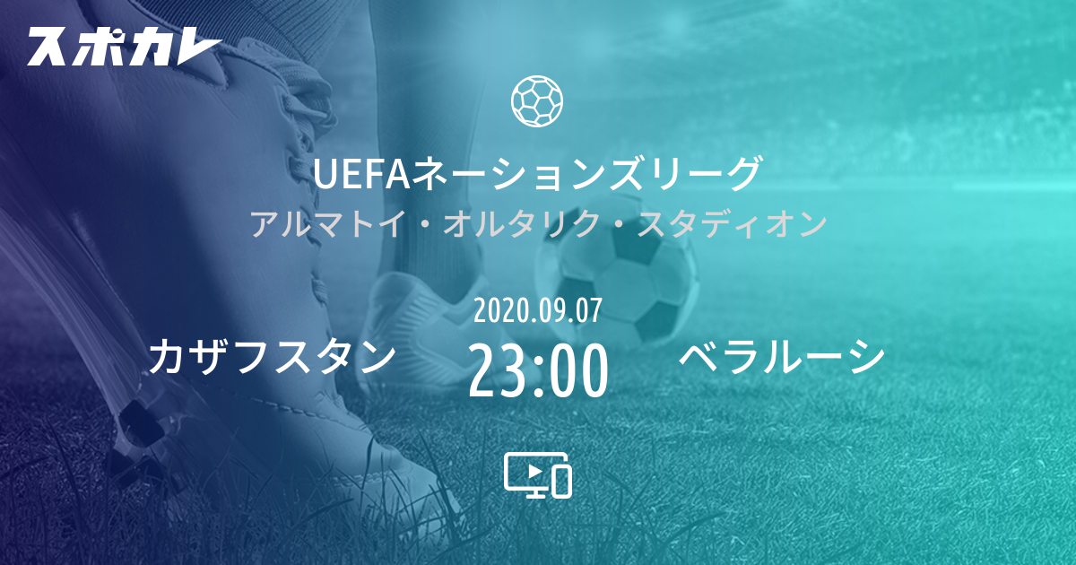 Uefaネーションズリーグ カザフスタン Vs ベラルーシ スポカレ