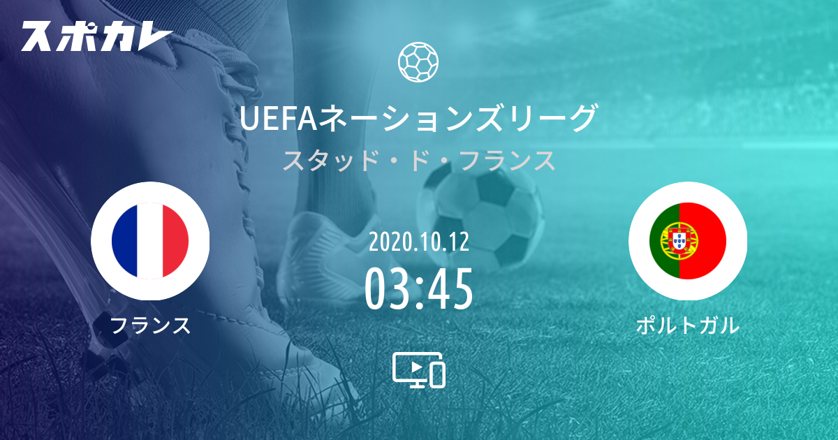 Uefaネーションズリーグ フランス Vs ポルトガル スポカレ