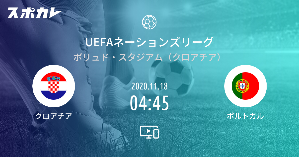 Uefaネーションズリーグ クロアチア Vs ポルトガル スポカレ