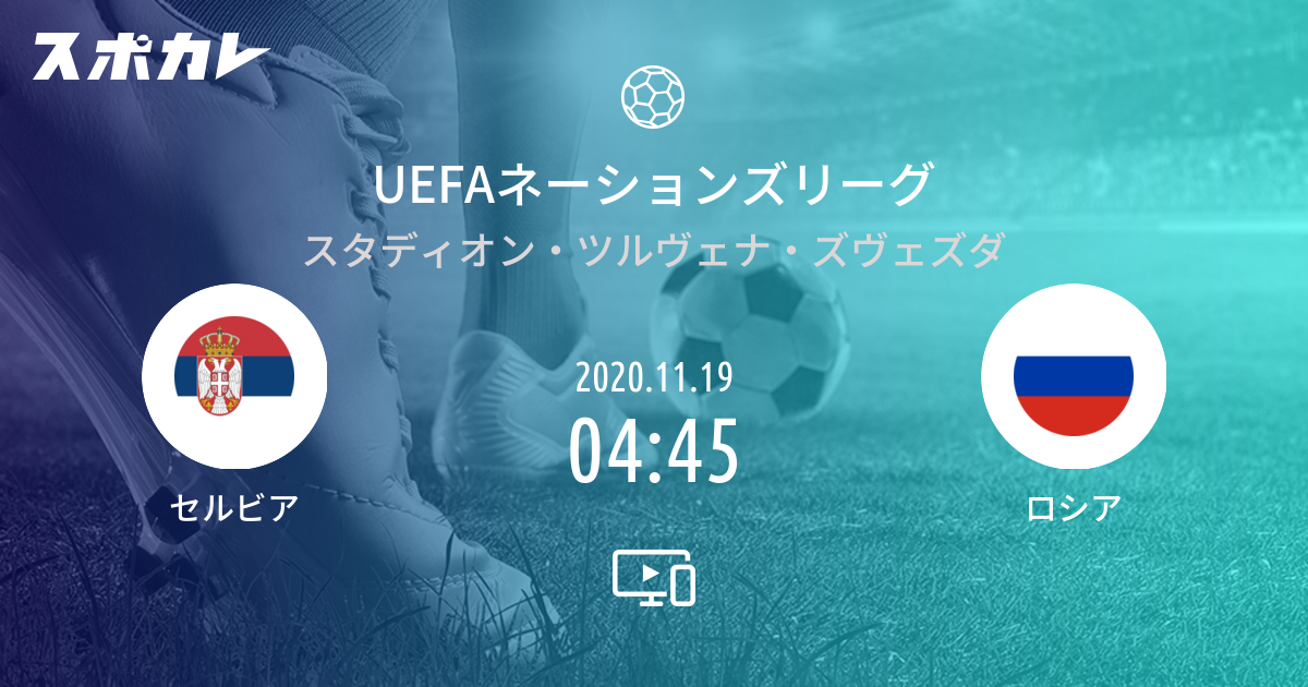 Uefaネーションズリーグ セルビア Vs ロシア スポカレ