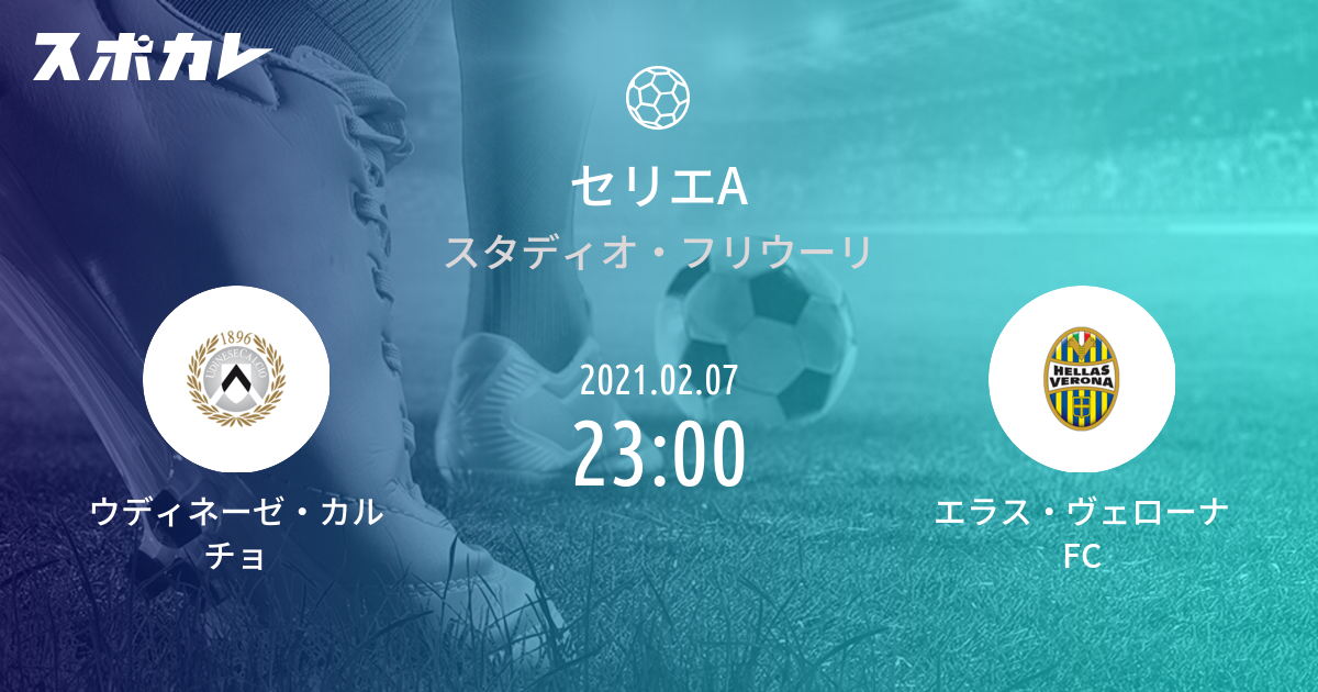 セリエa ウディネーゼ カルチョ Vs エラス ヴェローナfc スポカレ