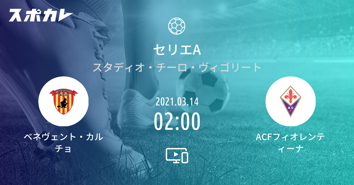 セリエa ベネヴェント カルチョ Vs Acfフィオレンティーナ スポカレ